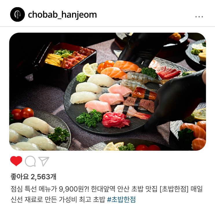  점심 특선 메뉴가 9,900원?! 한대앞역 안산 초밥 맛집 [초밥한점] 매일 신선 재료로 만든 가성비 최고 초밥