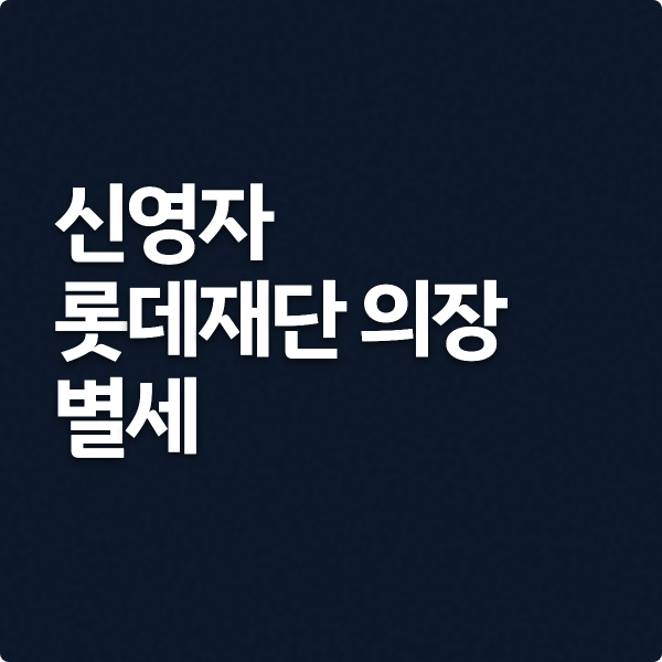  신영자 롯데재단 의장 별세(신격호 명예회장 장녀)
