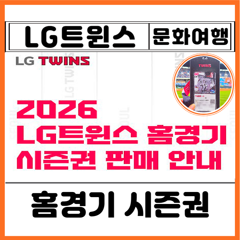 2026년 LG트윈스 홈경기 시즌권 구매 방법 금액 혜택 선예매 가격 요약