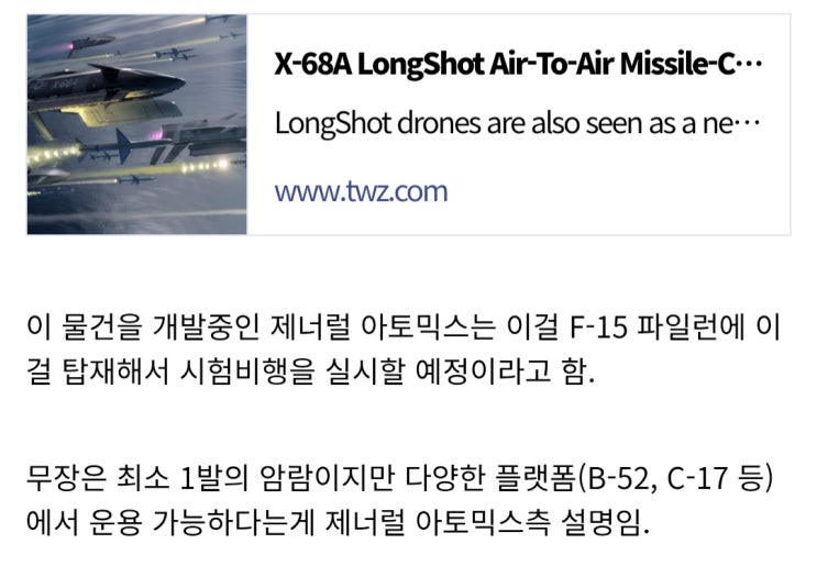  F-15에 탑재 가능하다는 X-68A 롱샷 대공 드론