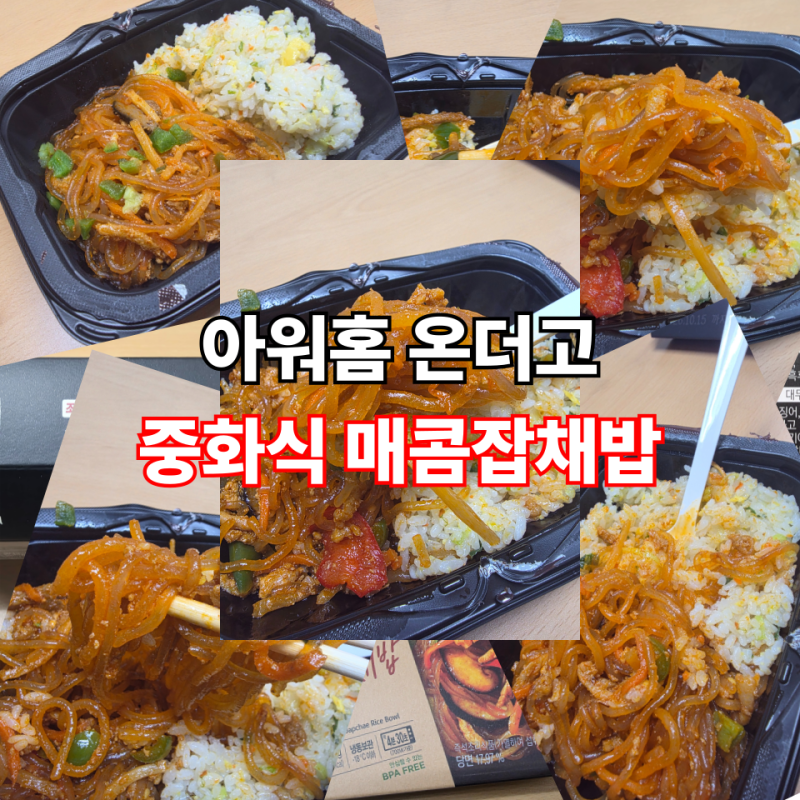 아워홈 온더고 중화식 매콤잡채밥 :: 매콤잡채와 계란볶음밥의 조화 내돈내산 냉동도시락 후....