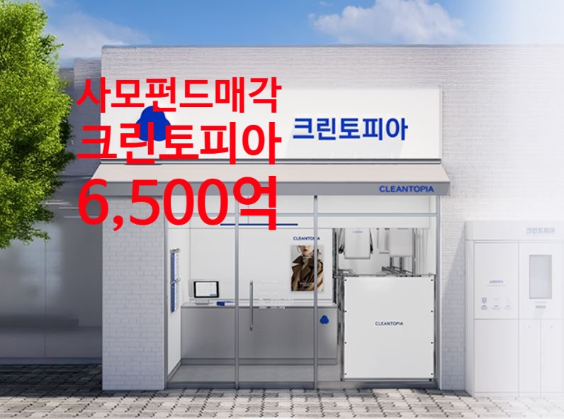 세탁1위 프랜차이즈 크린토피아 사모펀드 매각&인수에 나타난 크린토피아 성장스토리..크린....