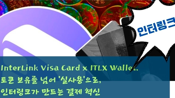  InterLink Visa Card x ITLX Wallet. 토큰 보유를 넘어 ‘실사용’으로, 인터링크가 만드는 결제 혁신