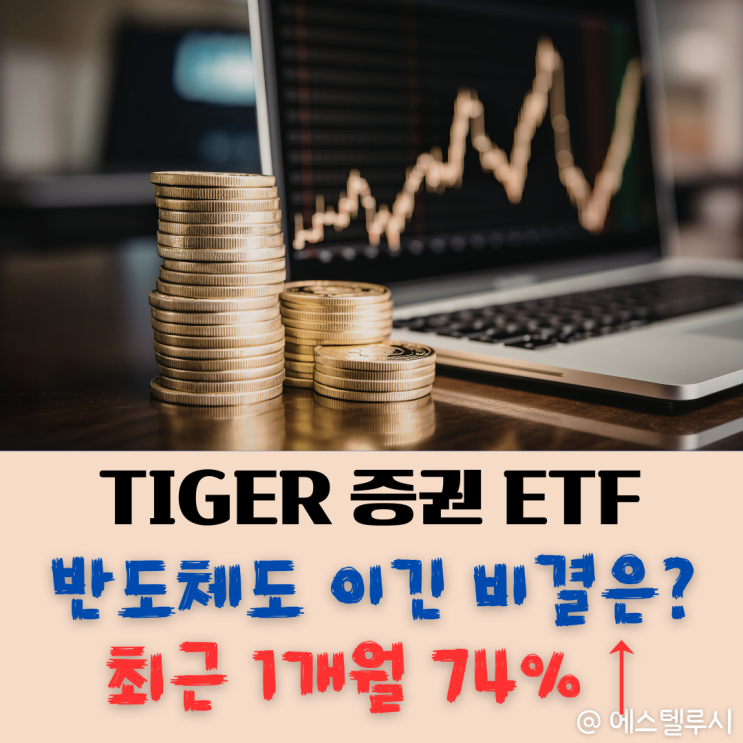 TIGER(타이거)증권 ETF, 1개월 미친 수익률 74% 비결은 뭘까?