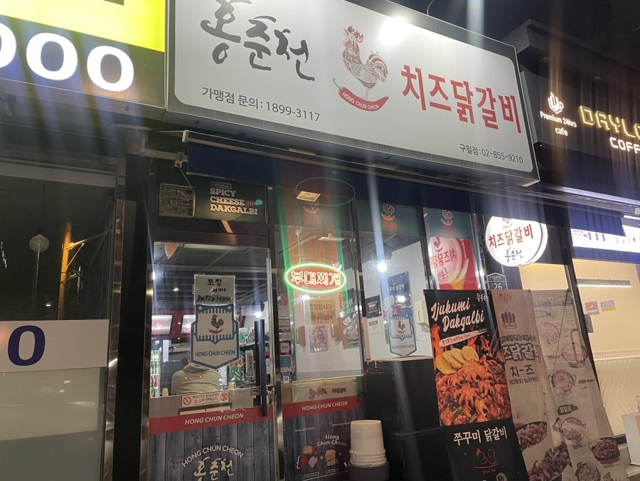 홍춘천치즈닭갈비 구일점 사진 1