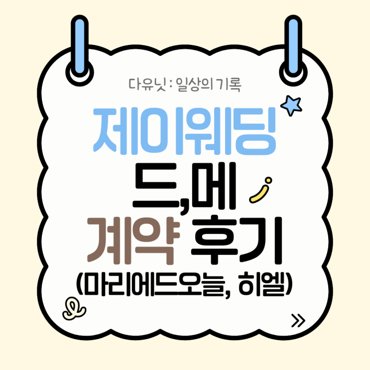  w.4 제이웨딩 드레스·메이크업 계약 후기｜마리에드오늘 + 히엘 & 박람회 할인 혜택 정리(이남경 플래너)