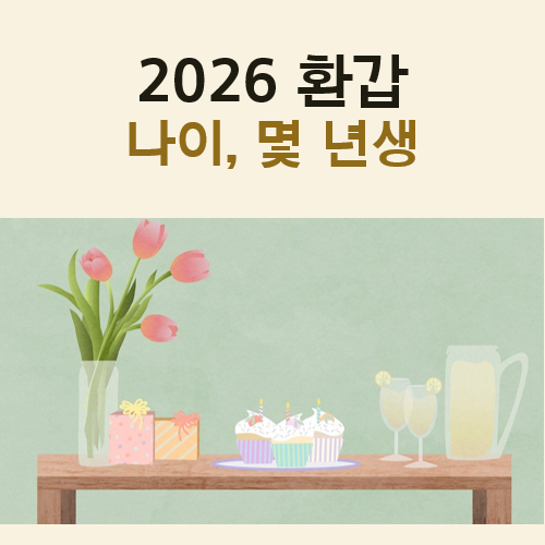 2026년 환갑 나이 몇 년생일까?(띠와 만 나이까지)