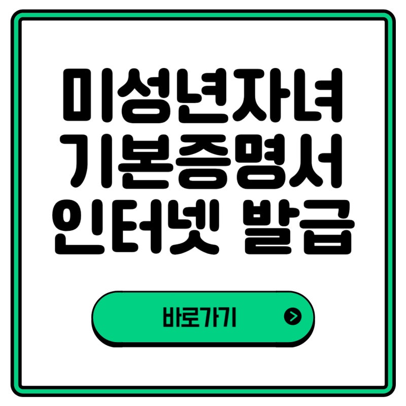 미성년자녀 기본증명서 인터넷 발급