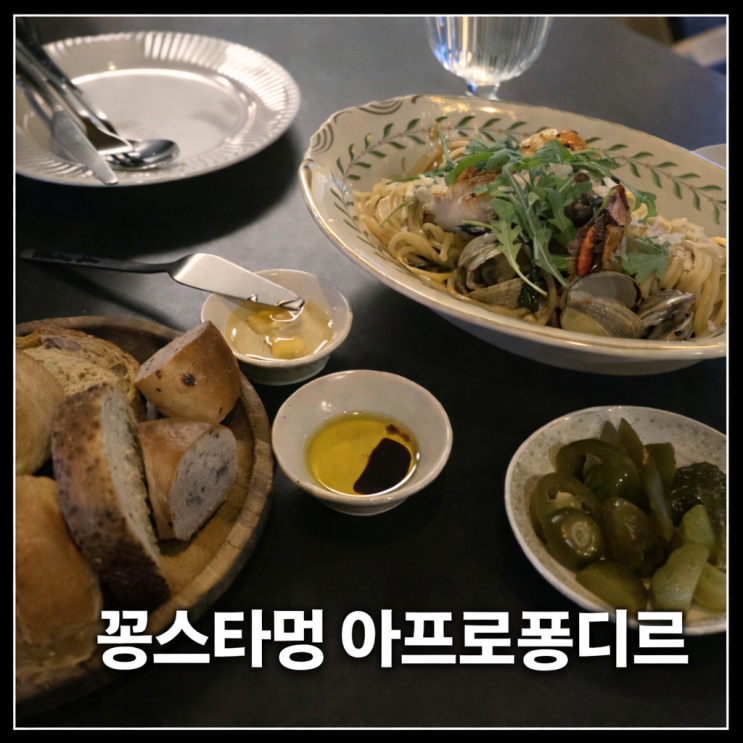  [인천 서구] 청라 심야식당 파스타 맛집 |  꽁스타멍 아프로퐁디르 해산물 오일파스타 후기