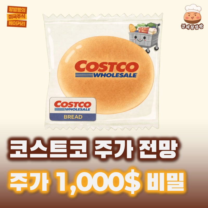 코스트코홀세일 주가 전망 | 마진 포기하고 돈 버는 장사법?