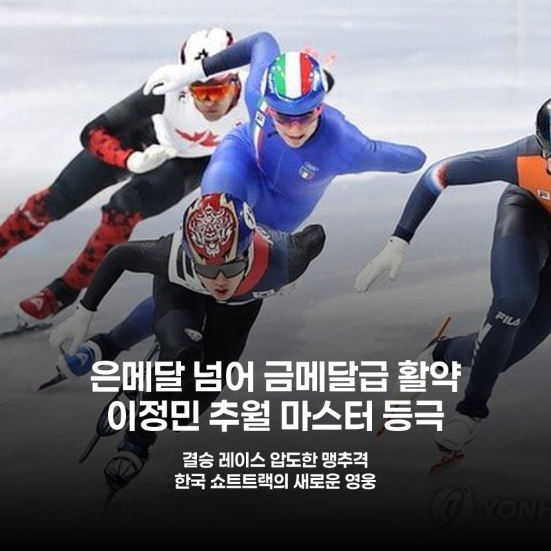 4위에서 1위까지 꺾어버린 이정민, 쇼트트랙 계주의 숨은 영웅