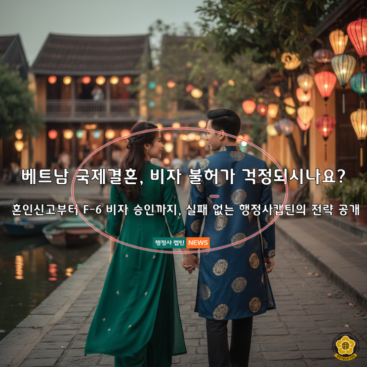  베트남 국제결혼의 함정: 혼인신고부터 F-6 비자까지 완벽 가이드