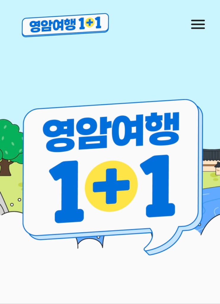  2026 영암 반값여행 안내 (영암여행 1+1 인센티브)