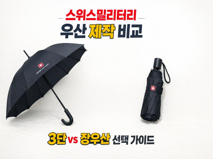  스위스밀리터리 우산 제작 가이드, 장우산과 3단 우양산 비교로 보는 판촉물 제작 전략