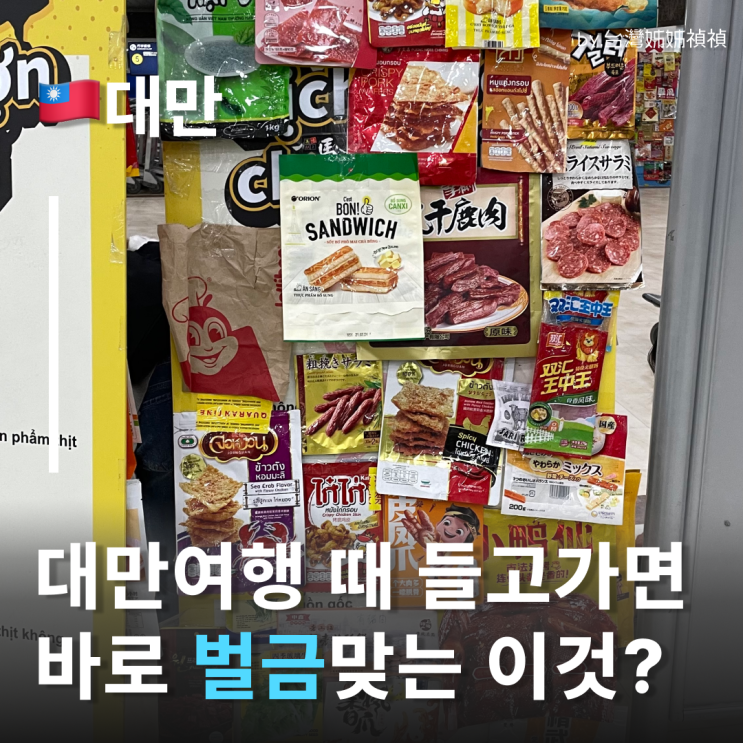  대만반입금지물품 벌금 폭탄 주의! 대만여행주의사항 세관 규정 총정리 대만아이코스 라면 김치 과일 반입