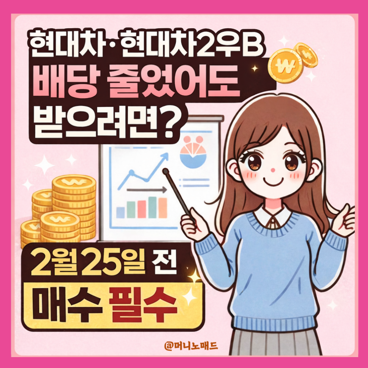  현대차·현대차2우B 배당금 줄었어도.. 받으려면? 2월 25일 전 매수 필수