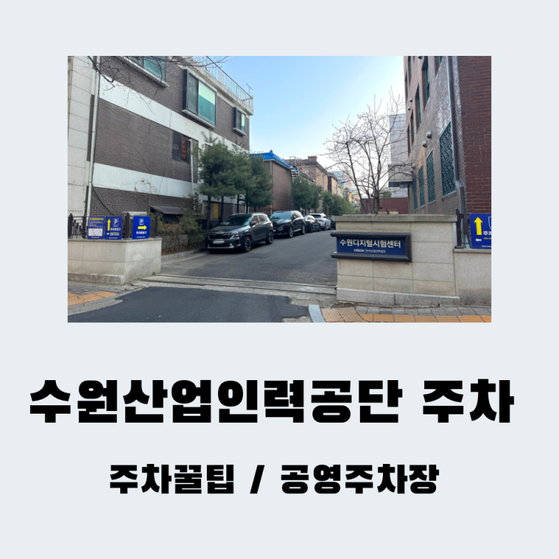 수원산업인력공단 수원디지털시험센터 주차 자리 없을때 꿀팁