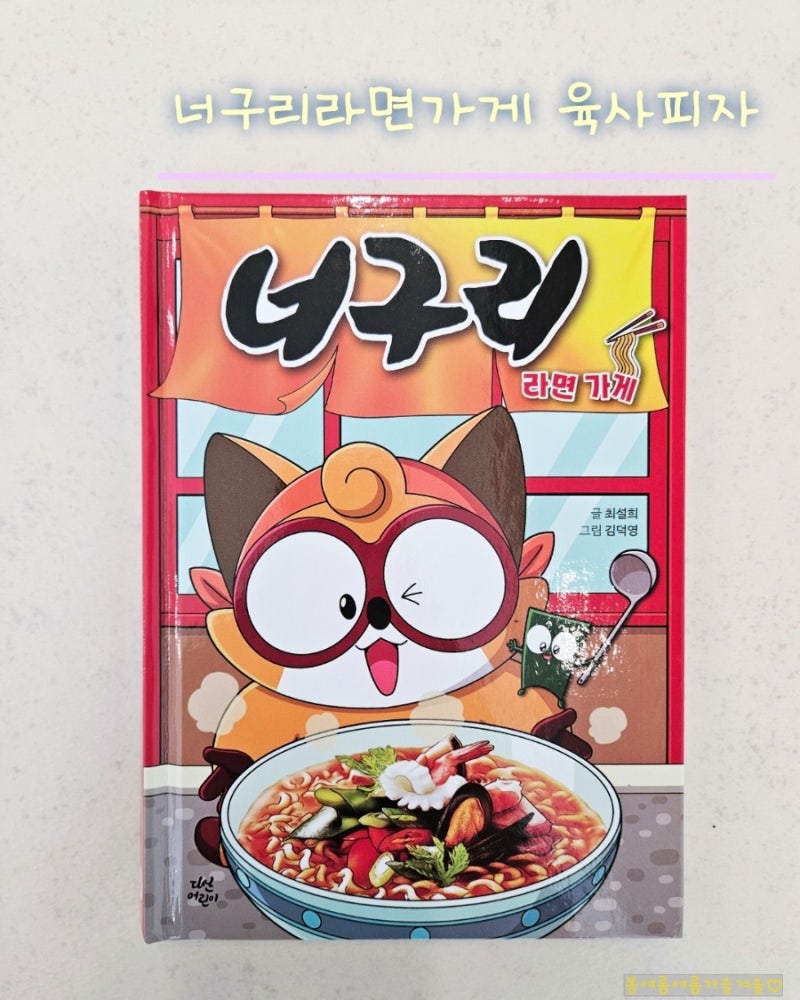 초등 방학생활 너구리 라면 가게 책 읽고 육사피자 만들기.