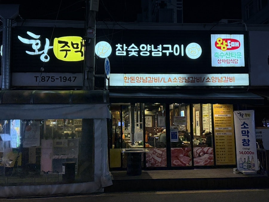 황주막 사진 4