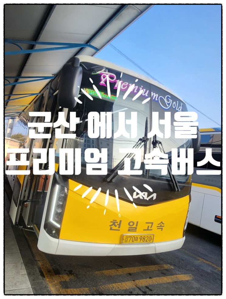  군산에서 서울 프리미엄 고속버스 탑승 후기