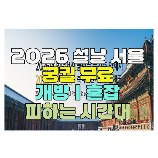  2026 설날 서울 궁궐 무료 개방｜혼잡 피하는 시간대
