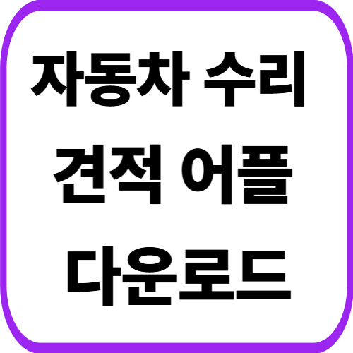 자동차 수리 견적 어플 다운로드 방법 갤럭시 핸드폰 설치하기