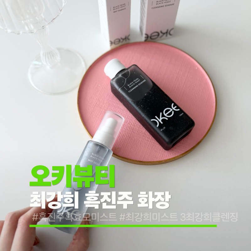 최강희클렌징 세트로 동안피부 관리 오키뷰티 흑진주화장품