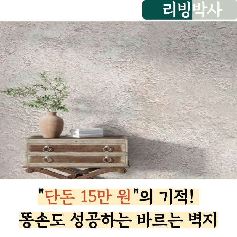 "도배 견적 200만 원?" 저는 다이소 롤러랑 '바르는벽지'로 15만 원에 끝냈습니다