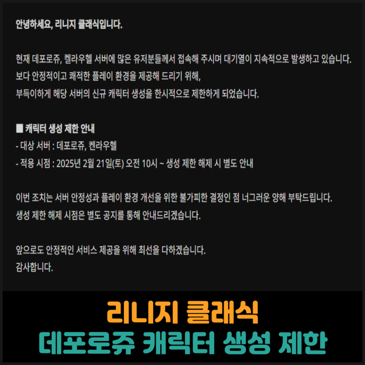  리니지 클래식, 데포로쥬 / 켄라우헬 서버 캐릭터 생성 제한