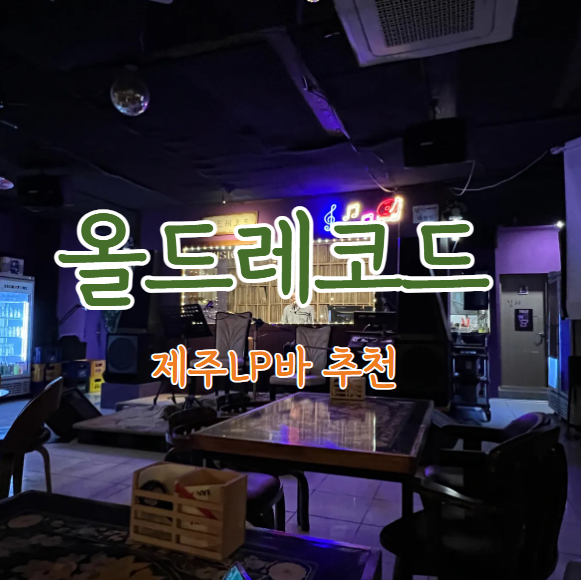 올드레코드 사진 1