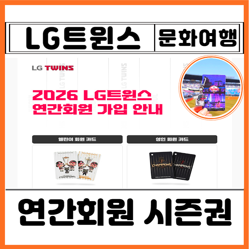 2026년 LG트윈스 연간회원 시즌권 가입 신청방법 성인 엘린이 가격 혜택 선예매 요약