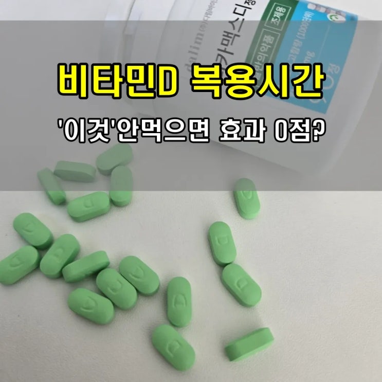 비타민D 칼슘 마그네슘 언제 먹나요? 흡수율 2배 높이는 복용시간 순서