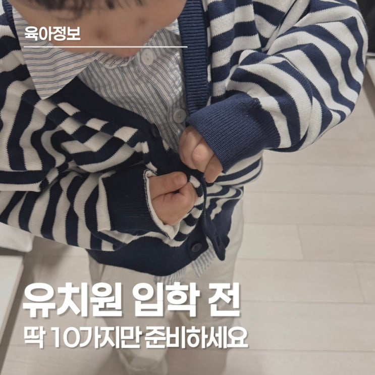  유치원 입학 전, '이것'만 준비해도 첫 등원이 달라져요!