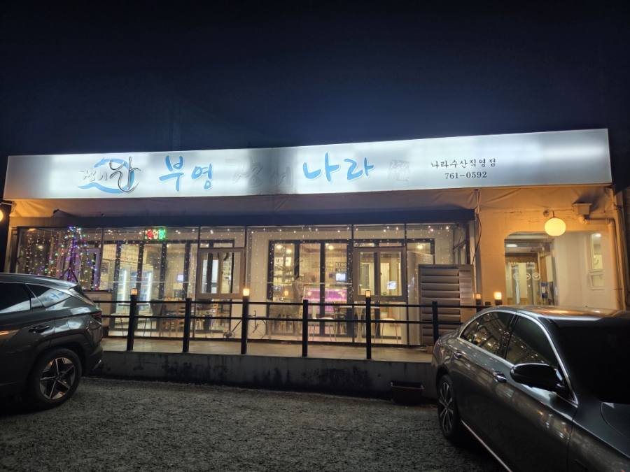 부영장어나라 사진 2