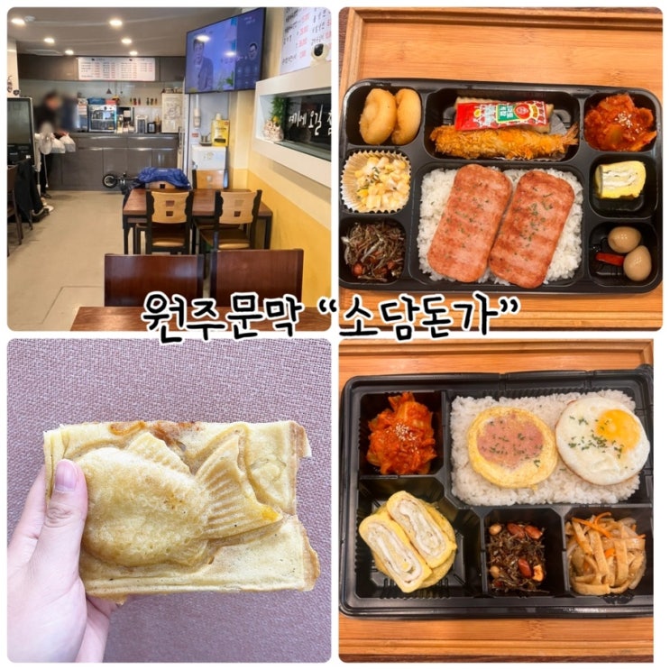  문막점심 "소담돈가" 도시락과 붕어빵 먹었어요