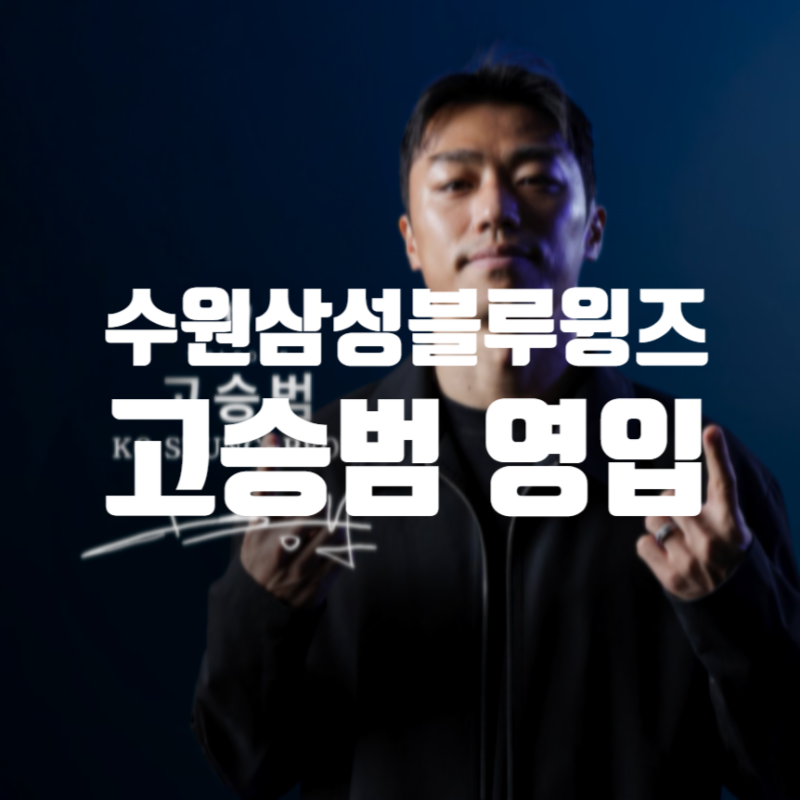 수원 삼성 블루윙즈 고승범 영입 _ 이민혁 박우진 트레이드