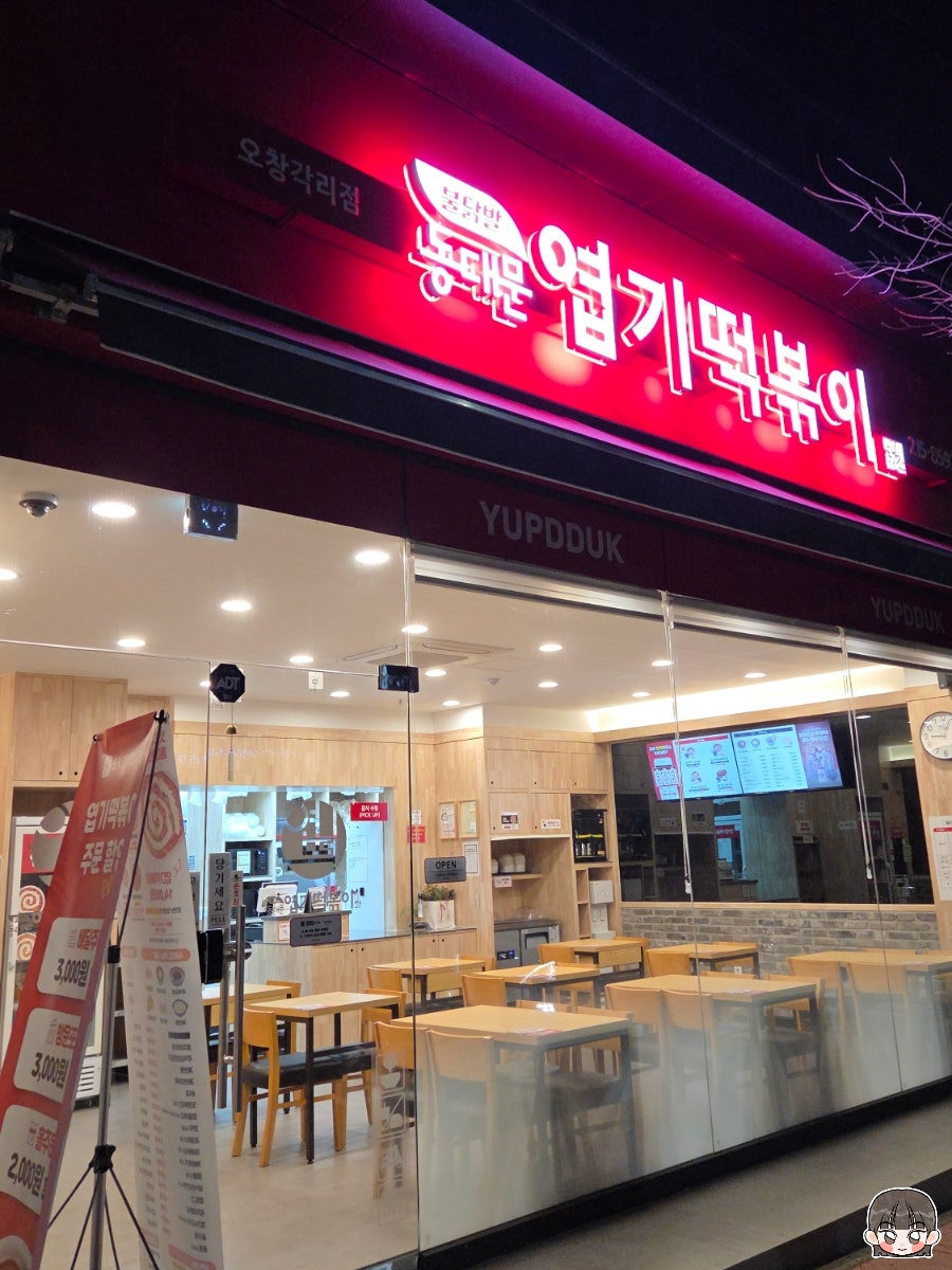 동대문엽기떡볶이 오창각리점 사진 1