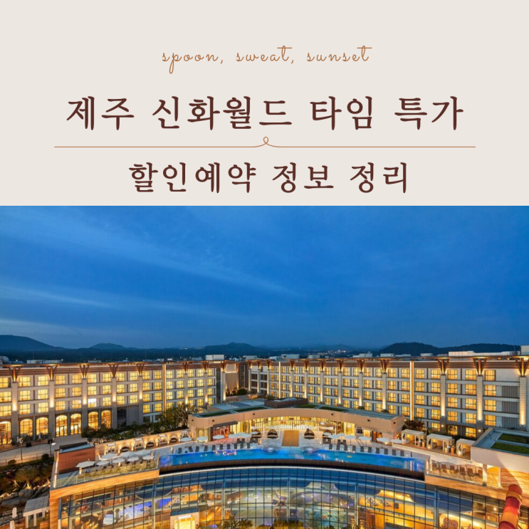  제주 신화월드 타임 특가 할인예약 정보 정리