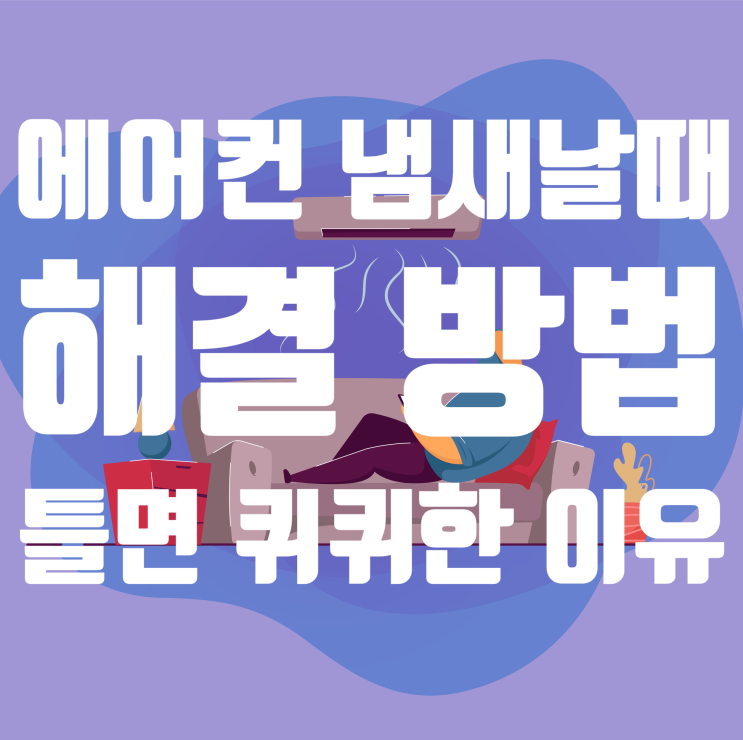  에어컨 냄새날때 해결 방법 (처음 틀면 퀴퀴한 이유)