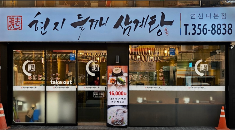 현지들깨삼계탕 연신내본점 사진 2