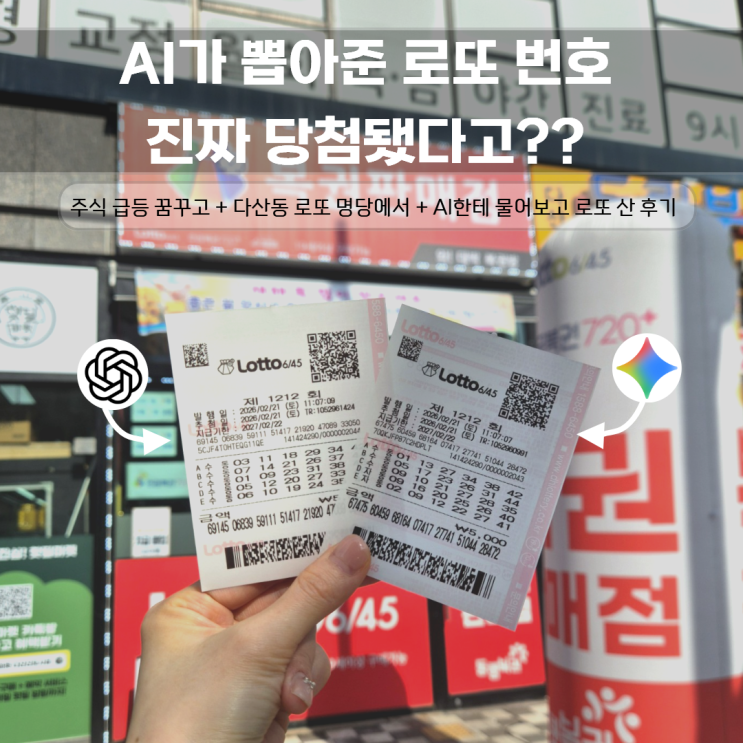  로또 번호 AI 대결! 좋은 꿈 꾸고 다산동 로또 명당 다녀온 후기 (당첨 인증)