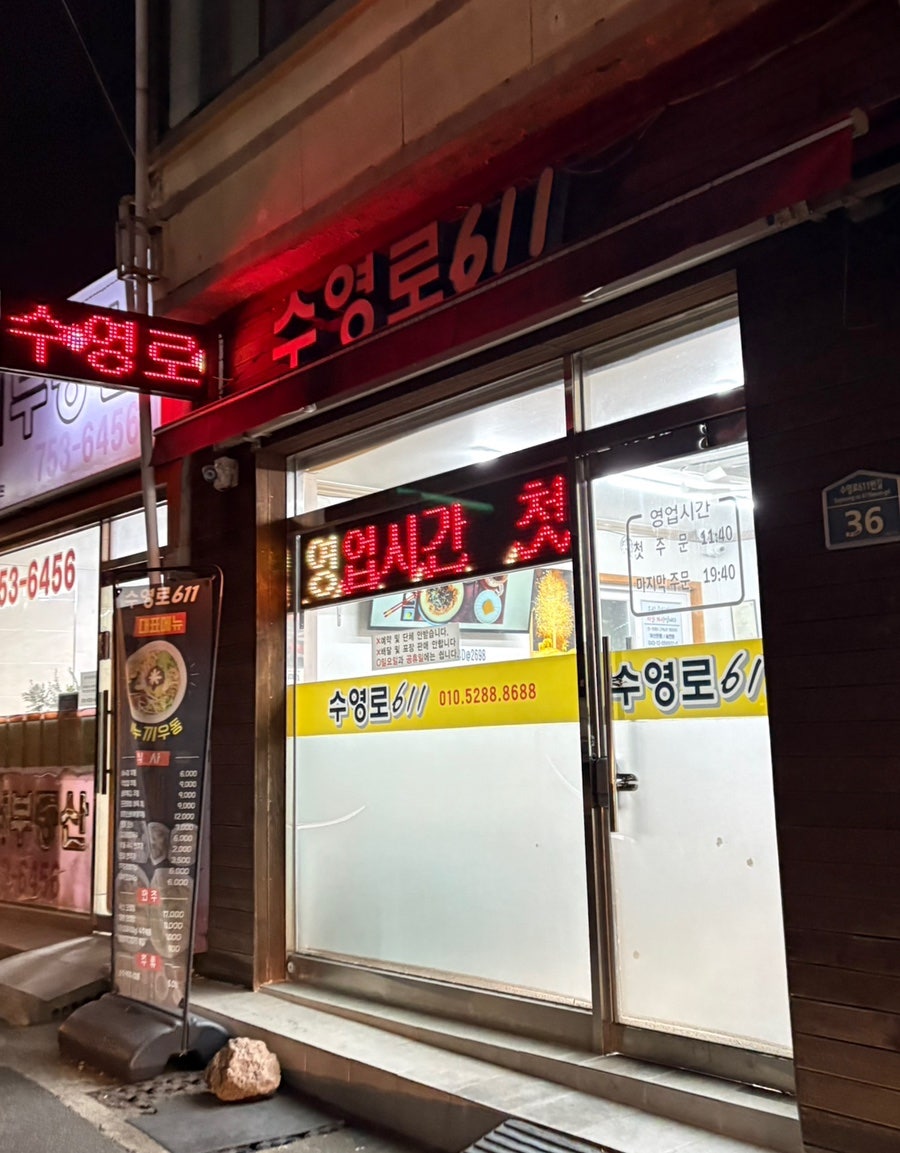 수영로611 본점 사진 1