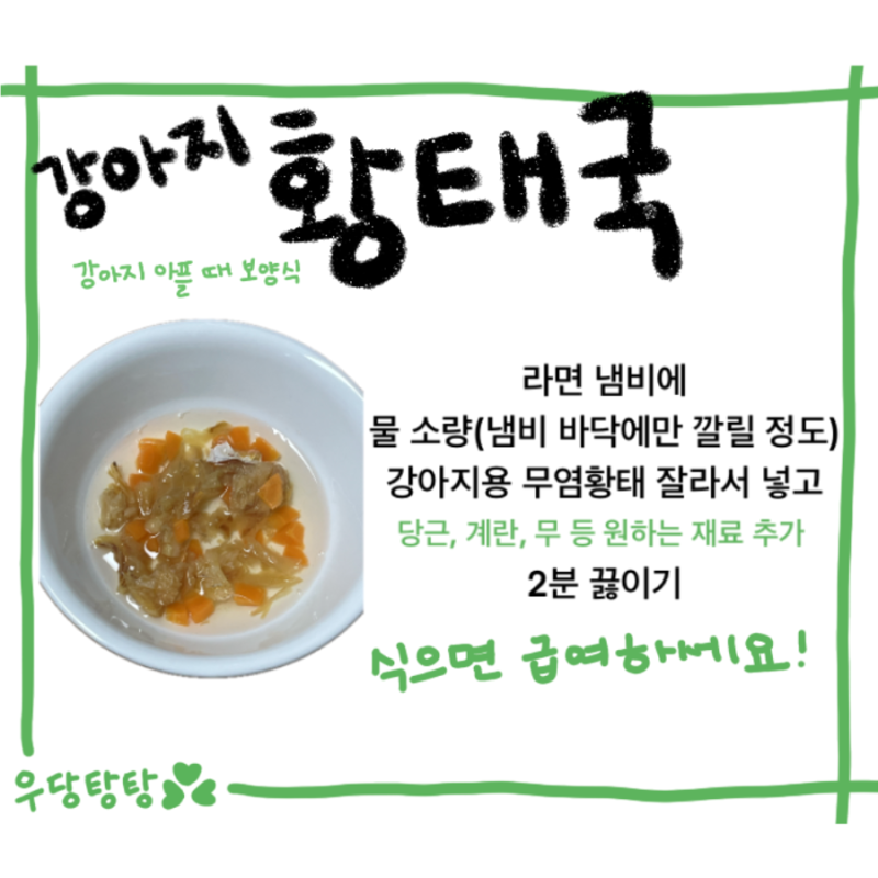 강아지 보양식 황태국 레시피