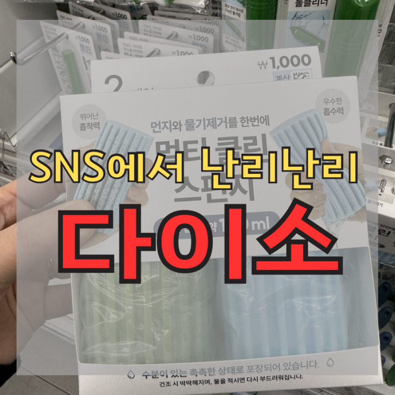 SNS에서 난리 난리! 다이소 멀티 스펀지