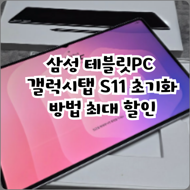 삼성 테블릿PC 갤럭시탭 S11 초기화 방법 최대 할인
