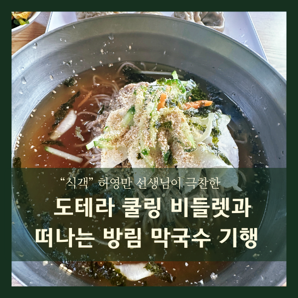  도테라 쿨링 비들렛과 떠나는 '식객'의 방림 막국수 기행