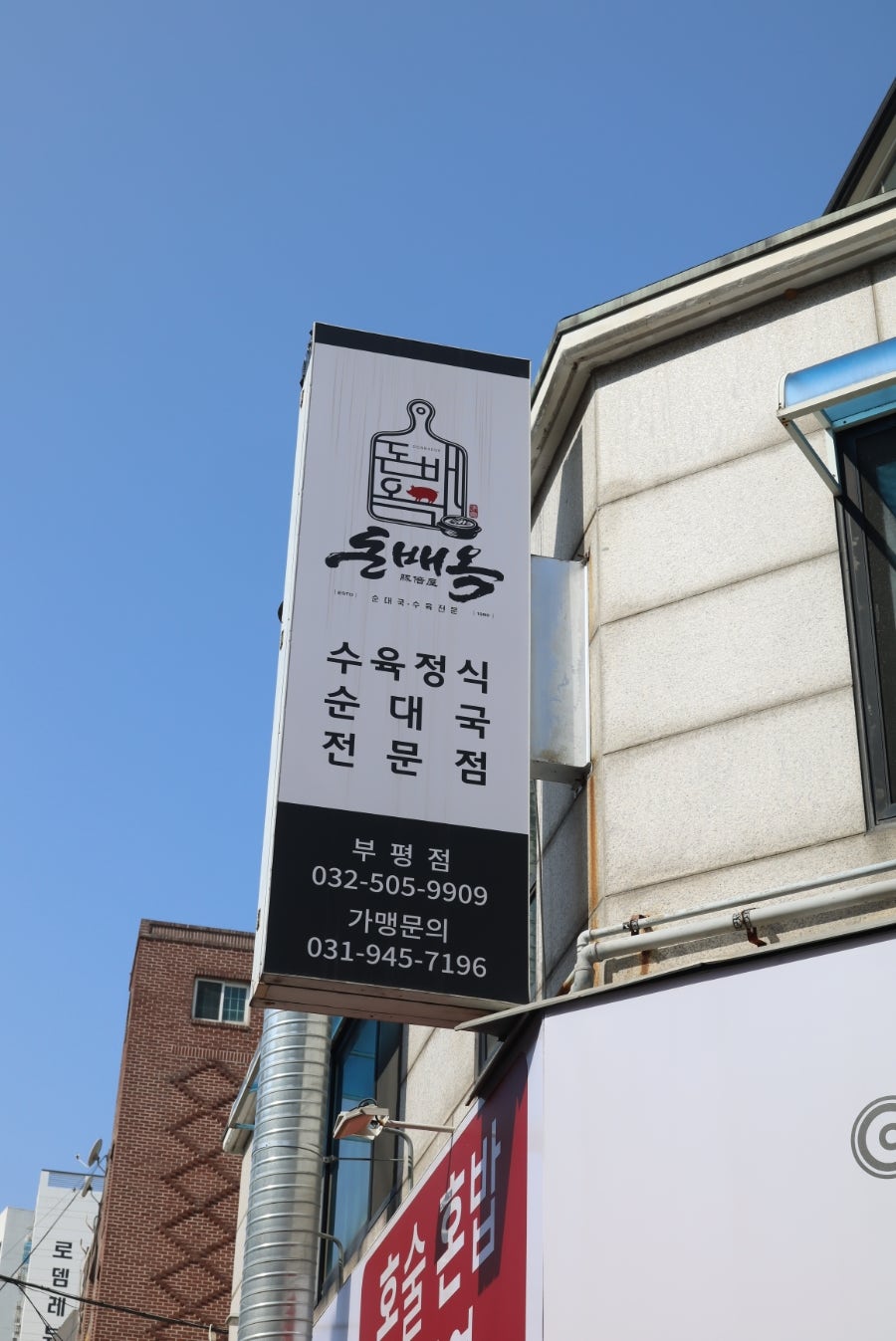 Donbaeok Bupyeongjeom photo 3