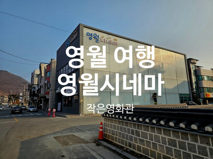  강원도 영월 여행 숨은 명소 작은 영화관 영월시네마