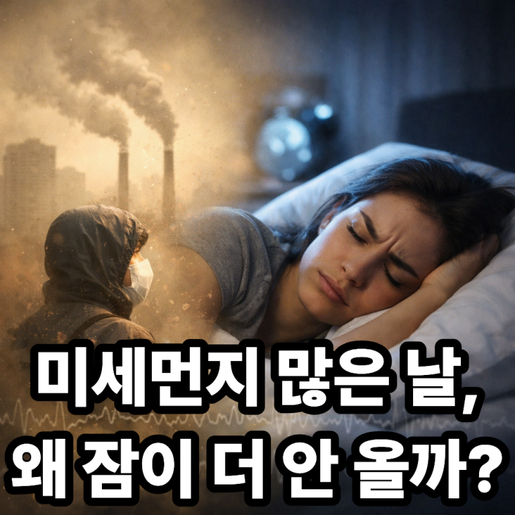   미세먼지와 수면의 질 저하 관계, 왜 잠이 더 뒤척일까?