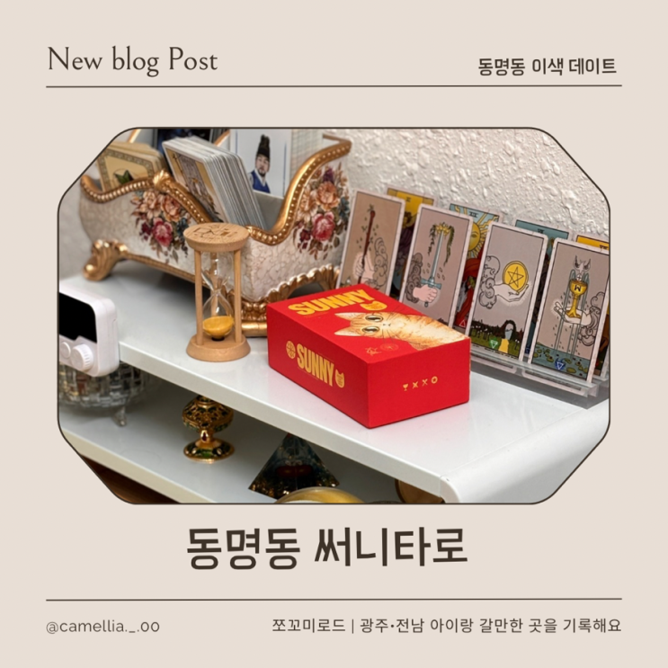  광주타로 동명동타로 써니타로 신년운세 솔직후기